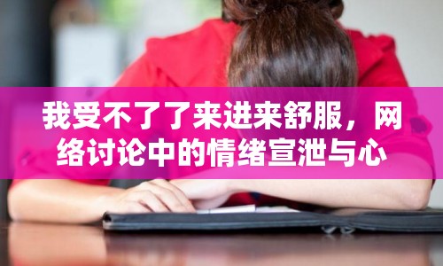 我受不了了來進(jìn)來舒服，網(wǎng)絡(luò)討論中的情緒宣泄與心理調(diào)節(jié)