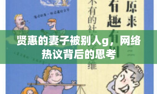 賢惠的妻子被別人g，網(wǎng)絡(luò)熱議背后的思考