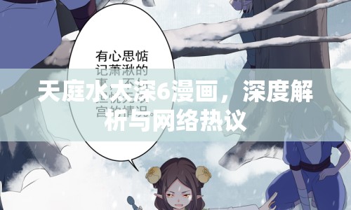 天庭水太深6漫畫(huà)，深度解析與網(wǎng)絡(luò)熱議