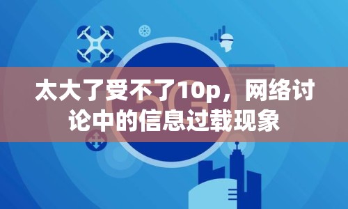 太大了受不了10p，網(wǎng)絡(luò)討論中的信息過(guò)載現(xiàn)象