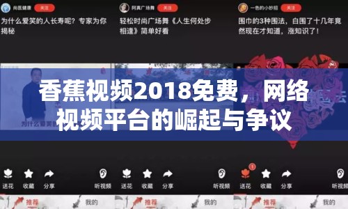 香蕉視頻2018免費(fèi)，網(wǎng)絡(luò)視頻平臺的崛起與爭議