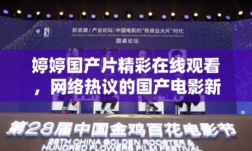 婷婷國(guó)產(chǎn)片精彩在線觀看，網(wǎng)絡(luò)熱議的國(guó)產(chǎn)電影新浪潮