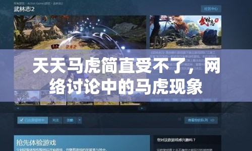 天天馬虎簡直受不了，網(wǎng)絡討論中的馬虎現(xiàn)象
