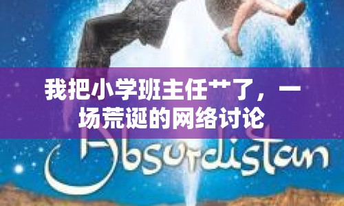 我把小學班主任艸了，一場荒誕的網(wǎng)絡討論