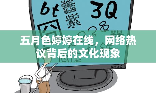 五月色婷婷在線，網(wǎng)絡(luò)熱議背后的文化現(xiàn)象