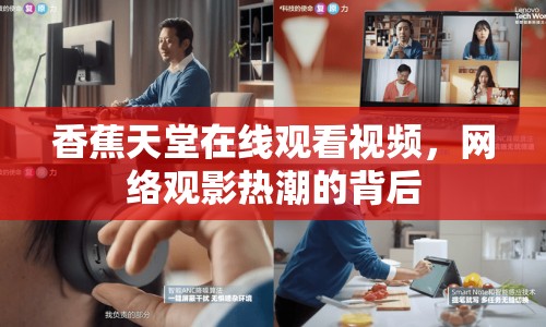 香蕉天堂在線觀看視頻，網(wǎng)絡(luò)觀影熱潮的背后