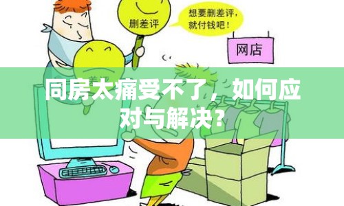 同房太痛受不了，如何應(yīng)對與解決？