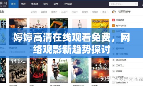婷婷高清在線觀看免費(fèi)，網(wǎng)絡(luò)觀影新趨勢探討