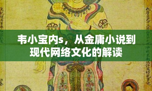 韋小寶內(nèi)s，從金庸小說到現(xiàn)代網(wǎng)絡(luò)文化的解讀