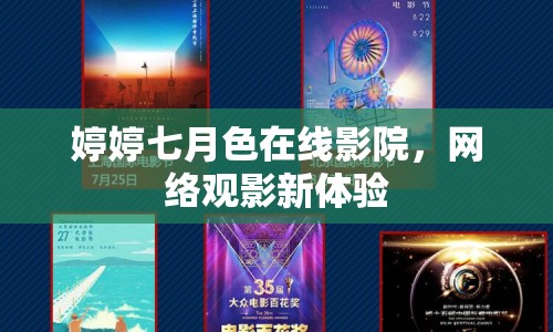 婷婷七月色在線影院，網(wǎng)絡(luò)觀影新體驗(yàn)