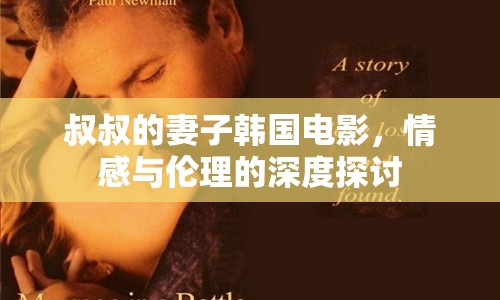 叔叔的妻子韓國電影，情感與倫理的深度探討