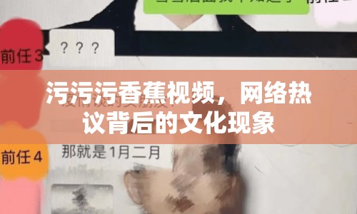 污污污香蕉視頻，網(wǎng)絡熱議背后的文化現(xiàn)象