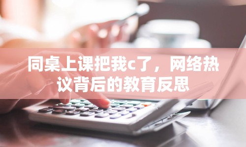 同桌上課把我c了，網絡熱議背后的教育反思