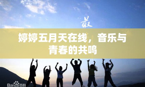 婷婷五月天在線，音樂與青春的共鳴