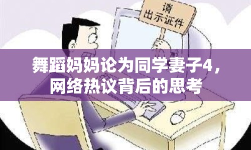 舞蹈媽媽論為同學(xué)妻子4，網(wǎng)絡(luò)熱議背后的思考