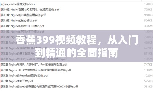 香蕉399視頻教程，從入門到精通的全面指南