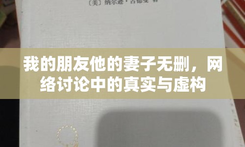 我的朋友他的妻子無刪，網(wǎng)絡討論中的真實與虛構