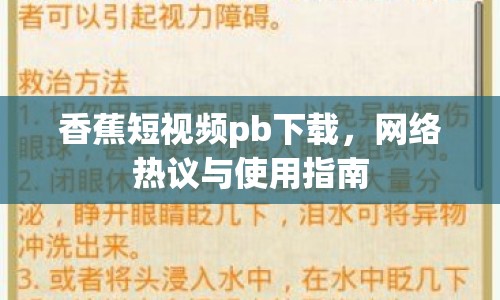 香蕉短視頻pb下載，網(wǎng)絡(luò)熱議與使用指南