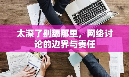 太深了別舔那里，網(wǎng)絡(luò)討論的邊界與責(zé)任