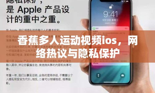 香蕉多人運(yùn)動視頻ios，網(wǎng)絡(luò)熱議與隱私保護(hù)