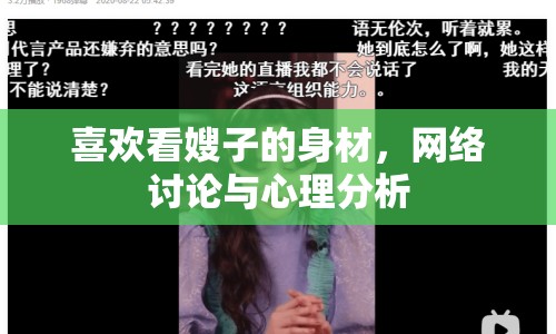 喜歡看嫂子的身材，網(wǎng)絡(luò)討論與心理分析