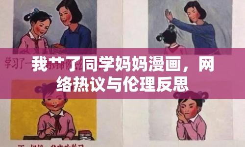我艸了同學(xué)媽媽漫畫，網(wǎng)絡(luò)熱議與倫理反思