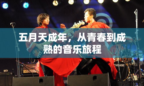 五月天成年，從青春到成熟的音樂(lè)旅程