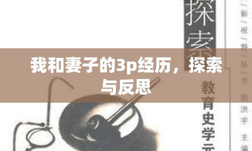 我和妻子的3p經(jīng)歷，探索與反思