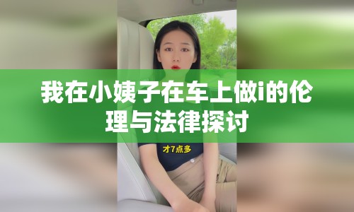 我在小姨子在車上做i的倫理與法律探討
