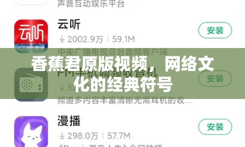 香蕉君原版視頻，網(wǎng)絡(luò)文化的經(jīng)典符號(hào)
