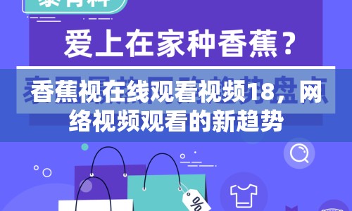 香蕉視在線觀看視頻18，網(wǎng)絡(luò)視頻觀看的新趨勢