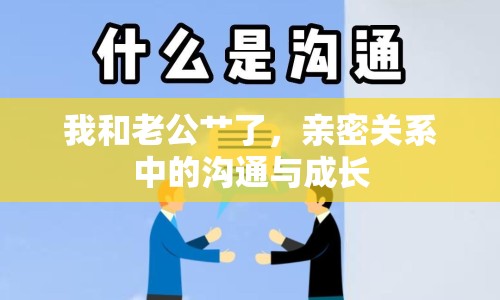 我和老公艸了，親密關(guān)系中的溝通與成長