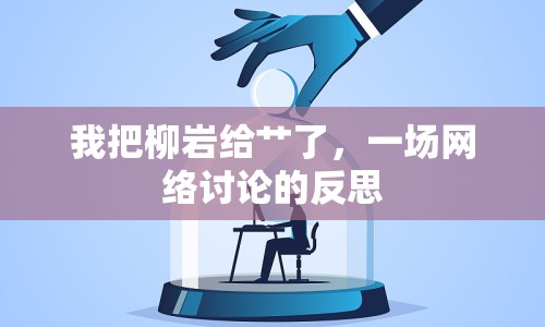我把柳巖給艸了，一場網(wǎng)絡(luò)討論的反思