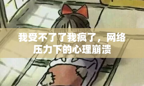 我受不了了我瘋了，網(wǎng)絡(luò)壓力下的心理崩潰