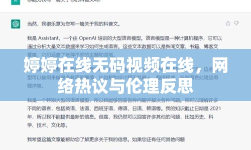 婷婷在線無碼視頻在線，網絡熱議與倫理反思