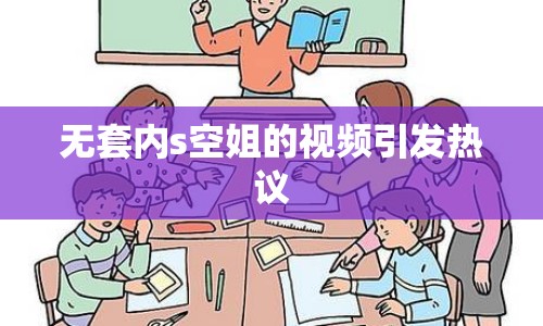 無套內(nèi)s空姐的視頻引發(fā)熱議