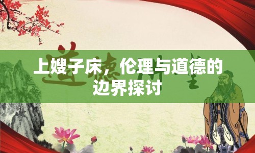 上嫂子床，倫理與道德的邊界探討