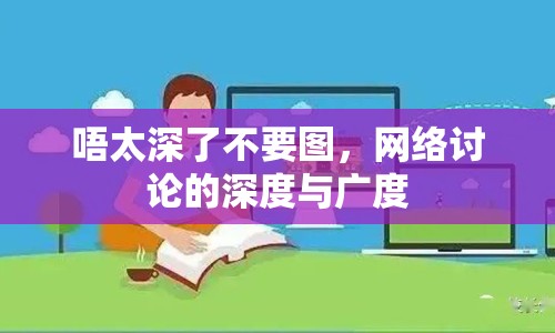唔太深了不要圖，網(wǎng)絡(luò)討論的深度與廣度