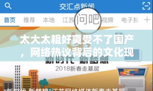 太大太粗好爽受不了國(guó)產(chǎn)，網(wǎng)絡(luò)熱議背后的文化現(xiàn)象