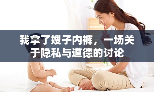 我拿了嫂子內(nèi)褲，一場關(guān)于隱私與道德的討論