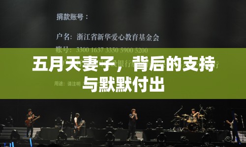 五月天妻子，背后的支持與默默付出