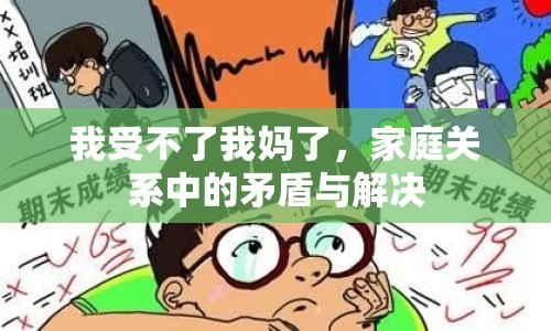 我受不了我媽了，家庭關(guān)系中的矛盾與解決