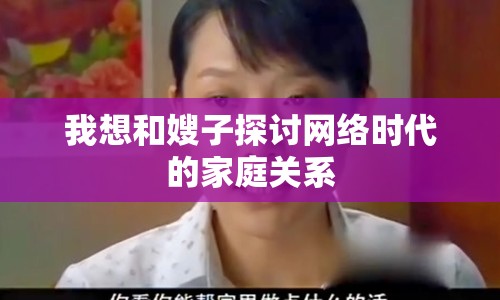 我想和嫂子探討網(wǎng)絡(luò)時(shí)代的家庭關(guān)系