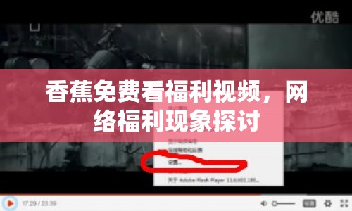 香蕉免費看福利視頻，網(wǎng)絡福利現(xiàn)象探討