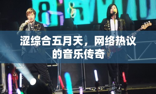 澀綜合五月天，網絡熱議的音樂傳奇