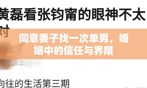 同意妻子找一次單男，婚姻中的信任與界限