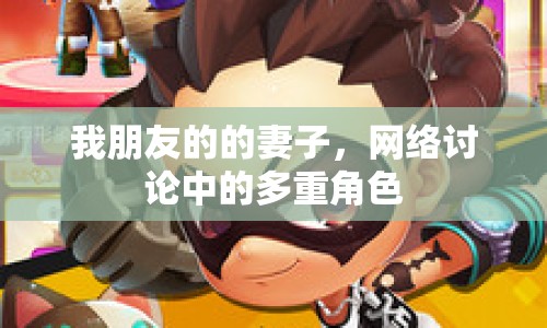 我朋友的的妻子，網(wǎng)絡(luò)討論中的多重角色