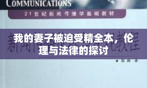 我的妻子被迫受精全本，倫理與法律的探討