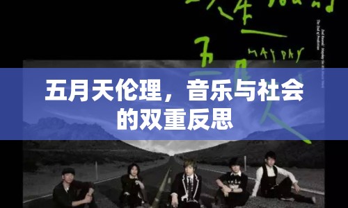 五月天倫理，音樂與社會(huì)的雙重反思