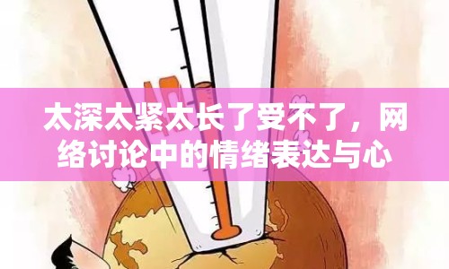 太深太緊太長了受不了，網(wǎng)絡(luò)討論中的情緒表達與心理分析